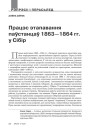 Працэс этапавання паўстанцаў 1863—1864 гг. у Сібір 