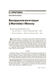 Беларуская вэгетацыя ў Магілёве і Менску