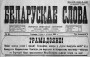 Паміж грызьнёй і барацьбой. Беларускі палітычны нацыяналізм у Горадні (канец 1918 – пачатак 1921 гг.) 