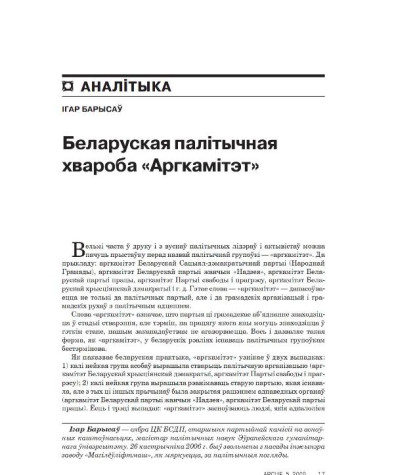 Беларуская палітычная хвароба «Аргкамітэт»