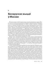 Беларускае жыцьцё ў Маскве 
