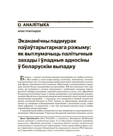 Эканамічны падмурак паўаўтарытарнага рэжыму: як вытлумачыць палітычныя захады і ўладныя адносіны ў беларускім выпадку