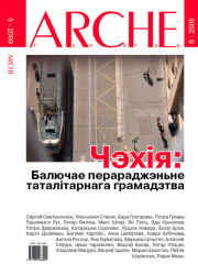 № 6 (81) — 2009. Чэхія: Балючае перараджэньне таталітарнага грамадзтва. Электроннае выданьне