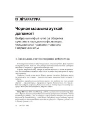 Чорная машына хуткай дапамогі (Выбраныя міты і чуткі са зборніка сучаснага гарадзкога фальклёру, укладзенага і пракаментаванага Пэтрам Янэчкам)
