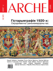№ 7 (82) — 2009. Беларуская гістарыяграфія 1920-х: Сярэднявечча і раньнемадэрны час. Электроннае выданьне
