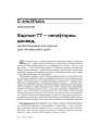 Хартыя-77 — непаўторны досвед, альбо Крыніца натхнення для сённяшняга дня?