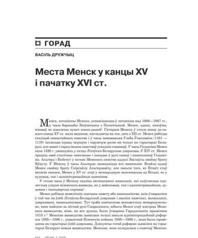 Места Менск у канцы XV і пачатку XVI сталецьцяў 