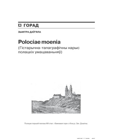 Polociae moenia (Гістарычна-тапаграфічны нарыс Полацкіх умацаваньняў) 