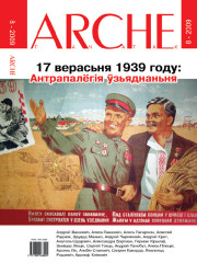 № 8 (83) — 2009. 17 верасьня 1939 году: Антрапалёгія ўзьяднаньня. Электроннае выданьне