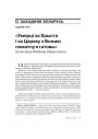 № 8 (83) — 2009. 17 верасьня 1939 году: Антрапалёгія ўзьяднаньня. Электроннае выданьне
