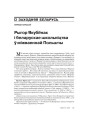 № 8 (83) — 2009. 17 верасьня 1939 году: Антрапалёгія ўзьяднаньня. Электроннае выданьне