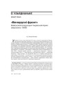 № 8 (83) — 2009. 17 верасьня 1939 году: Антрапалёгія ўзьяднаньня. Электроннае выданьне