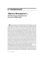 № 8 (83) — 2009. 17 верасьня 1939 году: Антрапалёгія ўзьяднаньня. Электроннае выданьне