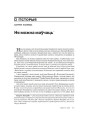 № 8 (83) — 2009. 17 верасьня 1939 году: Антрапалёгія ўзьяднаньня. Электроннае выданьне