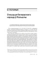 № 8 (83) — 2009. 17 верасьня 1939 году: Антрапалёгія ўзьяднаньня. Электроннае выданьне