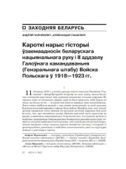 Кароткі нарыс гісторыі ўзаемаадносін беларускага нацыянальнага руху і ІІ аддзелу Галоўнага камандаваньня (Генэральнага штабу) Войска Польскага ў 1918—1923 гг. 