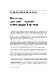 Высновы, здагадкі і падказкі Аляксандры Бэргман
