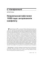 Скідзельскае паўстанне 1939 года: антрапалогія канфлікту