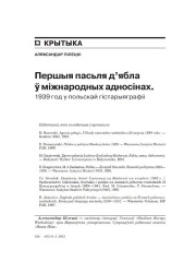 Першыя пасьля д’ябла ў міжнародных адносінах. 1939 год у польскай гістарыяграфіі