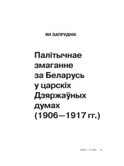 Палітычнае змаганне за Беларусь у царскіх Дзяржаўных думах (1906—1917 гг.)