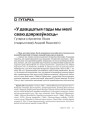 «У дваццатыя гады мы мелі сваю дзяржаўнасць». Гутарка з Арсенем Лісам (падрыхтаваў Андрэй Вашкевіч) 