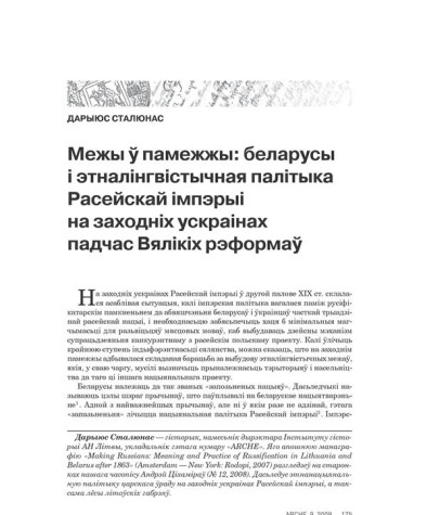 Межы ў памежжы: беларусы і этналінгвістычная палітыка Расейскай імпэрыі на заходніх ускраінах падчас Вялікіх рэформаў 