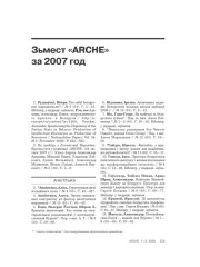 Зьмест «ARCHE» за 2007 год
