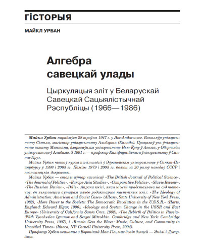 Алгебра савецкай улады. Цыркуляцыя эліт у Беларускай Савецкай Сацыялістычнай Рэспубліцы (1966—1986) 