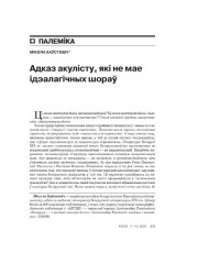 Адказ акулісту, які не мае ідэалагічных шораў 