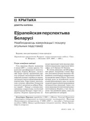 Эўрапейская пэрспэктыва Беларусі: неабходнасьць камунікацыі і пошуку агульных падставаў 