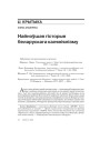 Найноўшая гісторыя беларускага каляніялізму 