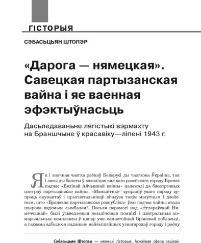 «Дарога — нямецкая». Савецкая партызанская вайна і яе ваенная эфэктыўнасьць. Дасьледаваньне лягістыкі вэрмахту на Браншчыне ў красавіку—ліпені 1943 г