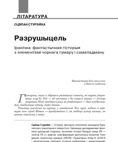 Разрушыцель. Іранічна-фантастычная гісторыя з элементамі чорнага гумару і самападману