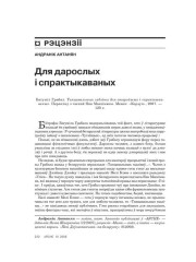 Для дарослых і спрактыкаваных 