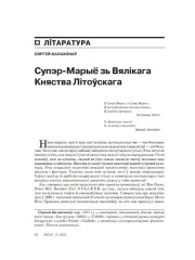Супэр-Марыё зь Вялікага Княства Літоўскага