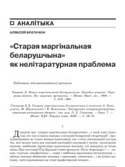 «Старая маргінальная беларушчына» як нелітаратурная праблема