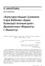 Культура піцьця ў рамане І. Бабкова «Адам Клакоцкі і яго цені». Дыялектыка «Фармату» і «Зьместу»