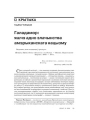 Галадамор: яшчэ адно злачынства амэрыканскага нацызму