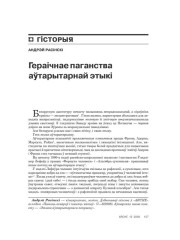 Гераічнае паганства аўтарытарнай этыкі 