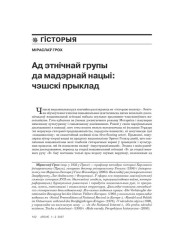 Ад этнічнай групы да мадэрнай нацыі: чэшскі прыклад 