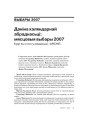 Даніна каляндарнай абраднасьці: мясцовыя выбары 2007. Круглы стол у рэдакцыі «ARCHE» 