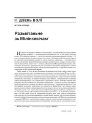 Разьвітаньне зь Мілінкевічам 