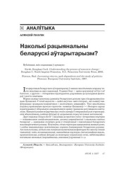 Наколькі рацыянальны беларускі аўтарытарызм? 