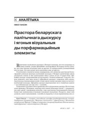 Прастора беларускага палітычнага дыскурсу і ягоныя візуальныя ды пэрфармацыйныя элемэнты