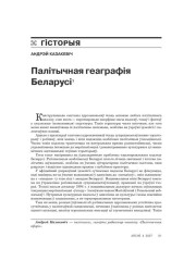 Палітычная геаграфія Беларусі 