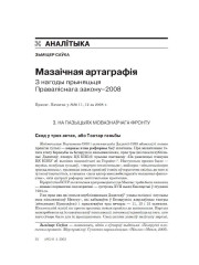 Мазаічная артаграфія. З нагоды прыняцьця Правапіснага закону–2008 (Працяг)