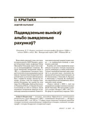 Падвядзеньне вынікаў альбо зьвядзеньне рахункаў?