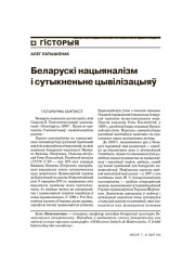 Беларускі нацыяналізм і сутыкненьне цывілізацыяў