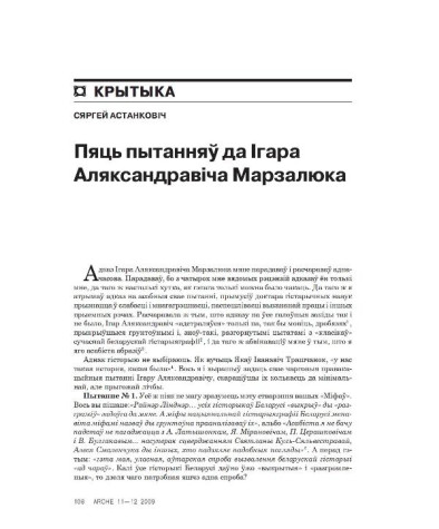 Пяць пытанняў да Ігара Аляксандравіча Марзалюка