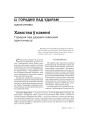 Хамства ў камяні. Горадня пад ударам савецкай ідэнтычнасці 